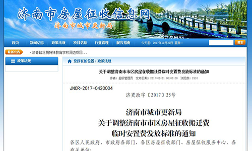 2017年山東省濟(jì)南市關(guān)于調(diào)整濟(jì)南市市區(qū)房屋征收搬遷費臨時安置費發(fā)放標(biāo)準(zhǔn)的通知【濟(jì)更政字〔2017〕25號】