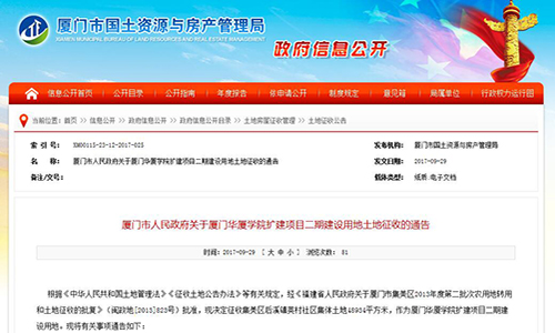 2017年福建省廈門市人民政府關(guān)于廈門華廈學院擴建項目二期建設(shè)用地土地征收的通告