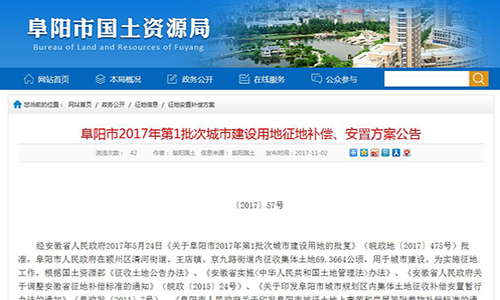 阜陽(yáng)市2017年第1批次城市建設(shè)用地征地補(bǔ)償、安置方案公告【〔2017〕57號(hào)】