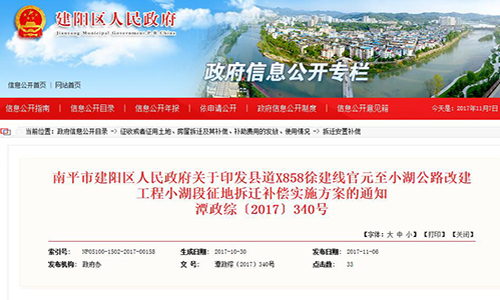 福建省南平市建陽區(qū)人民政府關(guān)于印發(fā)縣道X858徐建線官元至小湖公路改建工程小湖段征地拆遷補(bǔ)償實(shí)施方案的通知【潭政綜〔2017〕340號(hào)】