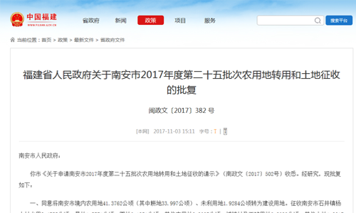 福建省人民政府關(guān)于南安市2017年度第二十五批次農(nóng)用地轉(zhuǎn)用和土地征收的批復【閩政文〔2017〕382 號】