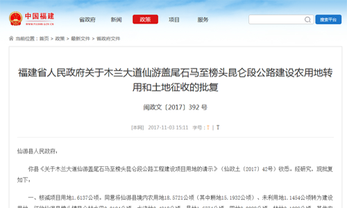 福建省人民政府關(guān)于仙游縣木蘭大道仙游蓋尾石馬至榜頭昆侖段公路建設(shè)農(nóng)用地轉(zhuǎn)用和土地征收的批復(fù)【閩政文〔2017〕392 號(hào)】