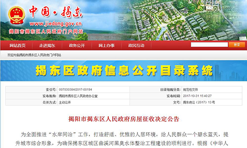 2017年廣東省揭陽市揭東區(qū)人民政府房屋征收決定公告【揭東府公〔2017〕13 號】