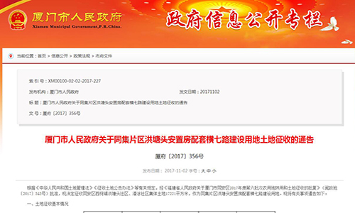 2017年廈門市人民政府關于同集片區(qū)洪塘頭安置房配套橫七路建設用地土地征收的通告【廈府〔2017〕356號】
