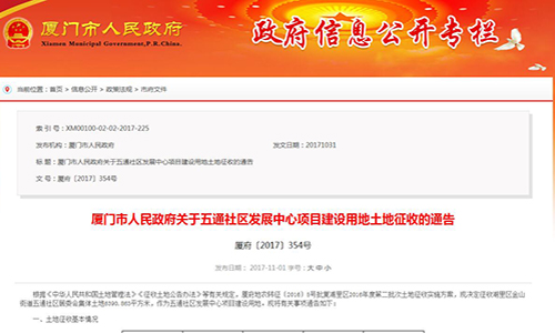 2017年廈門市人民政府關于五通社區(qū)發(fā)展中心項目建設用地土地征收的通告【廈府〔2017〕354號】