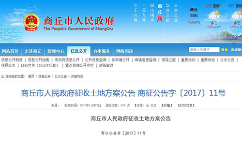 2017年河南省商丘市人民政府征收土地方案公告【商征公告字〔2017〕11號(hào)】