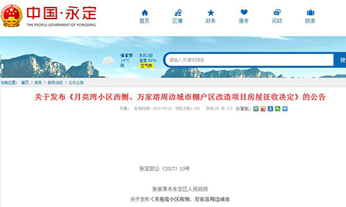 2017年張家界市永定區(qū)關(guān)于發(fā)布《月亮灣小區(qū)西側(cè)、萬(wàn)家溶周邊城市棚戶區(qū)改造項(xiàng)目房屋征收決定》的公告
