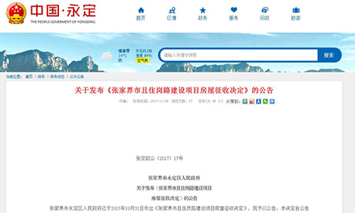 2017年湖南省張家界市關(guān)于發(fā)布《張家界市且住崗路建設(shè)項目房屋征收決定》的公告