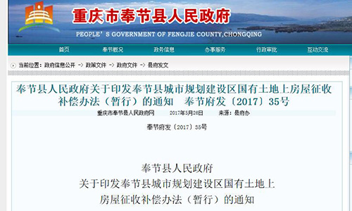 重慶市奉節(jié)縣人民政府關(guān)于印發(fā)奉節(jié)縣城市規(guī)劃建設(shè)區(qū)國(guó)有土地上房屋征收補(bǔ)償辦法（暫行）的通知【奉節(jié)府發(fā)〔2017〕35號(hào)】